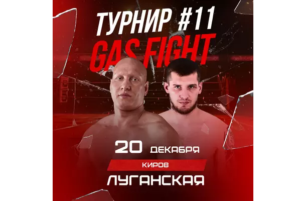 Бойцовская Лига Турнир GAS FIGHT #11