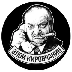 Наш спонсор Злой Кировчанин